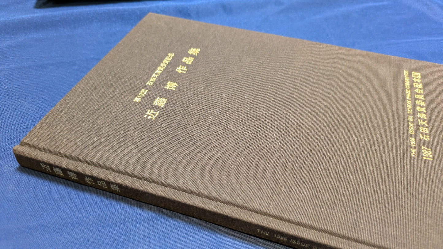 【中古：状態C】石田天海賞受賞記念　近藤博作品集