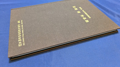 【中古：状態C】石田天海賞受賞記念　近藤博作品集