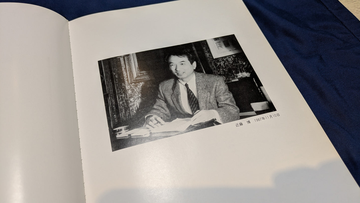 【中古：状態C】石田天海賞受賞記念　近藤博作品集