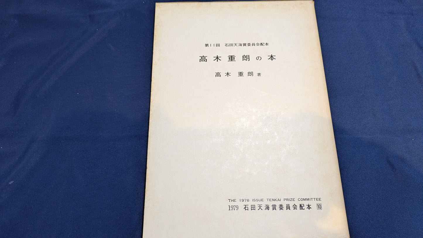 【中古：状態C】石田天海賞受賞記念　高木重朗の本