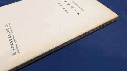 【中古：状態C】石田天海賞受賞記念　高木重朗の本