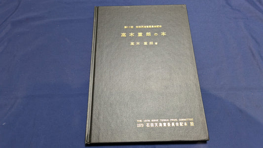 【中古：状態C】石田天海賞受賞記念　高木重朗の本
