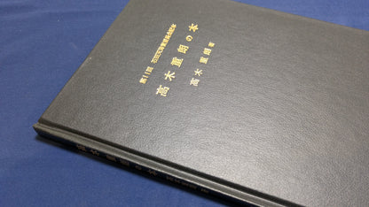 【中古：状態C】石田天海賞受賞記念　高木重朗の本