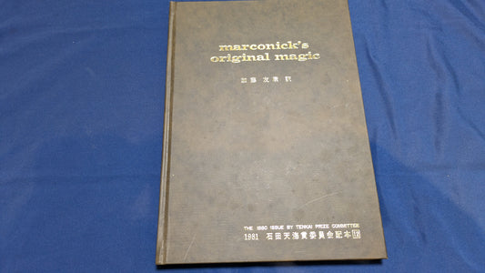 【中古：状態C】marconick's original magic 石田天海賞委員会配本　12回配本