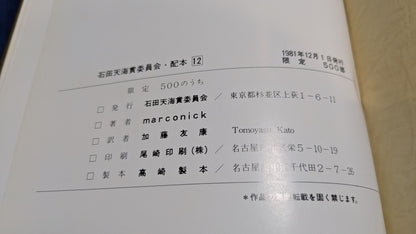 【中古：状態C】marconick's original magic 石田天海賞委員会配本　12回配本