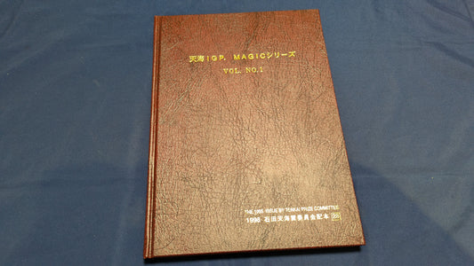 【中古：状態B】天海IGP MAGICシリーズno 1 石田天海賞委員会配本28