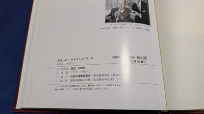 【中古：状態B】天海IGP MAGICシリーズno 1 石田天海賞委員会配本28