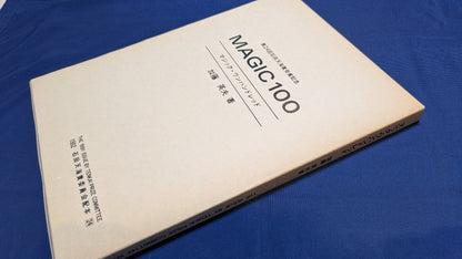 【中古：状態C】石田天海賞受賞記念　MAGIC100 加藤英夫