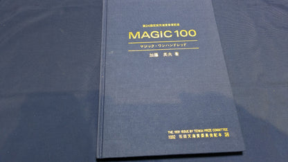 【中古：状態C】石田天海賞受賞記念　MAGIC100 加藤英夫