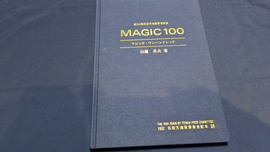【中古：状態C】石田天海賞受賞記念　MAGIC100 加藤英夫