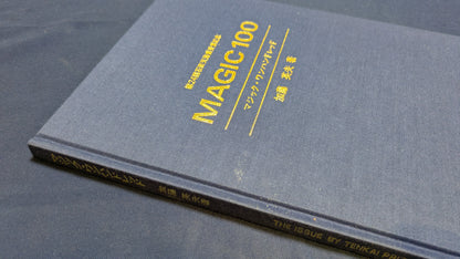 【中古：状態C】石田天海賞受賞記念　MAGIC100 加藤英夫