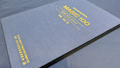 【中古：状態C】石田天海賞受賞記念　MAGIC100 加藤英夫