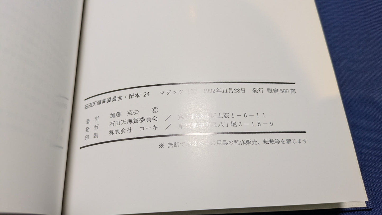 【中古：状態C】石田天海賞受賞記念　MAGIC100 加藤英夫