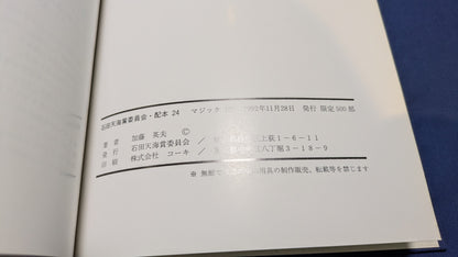 【中古：状態C】石田天海賞受賞記念　MAGIC100 加藤英夫