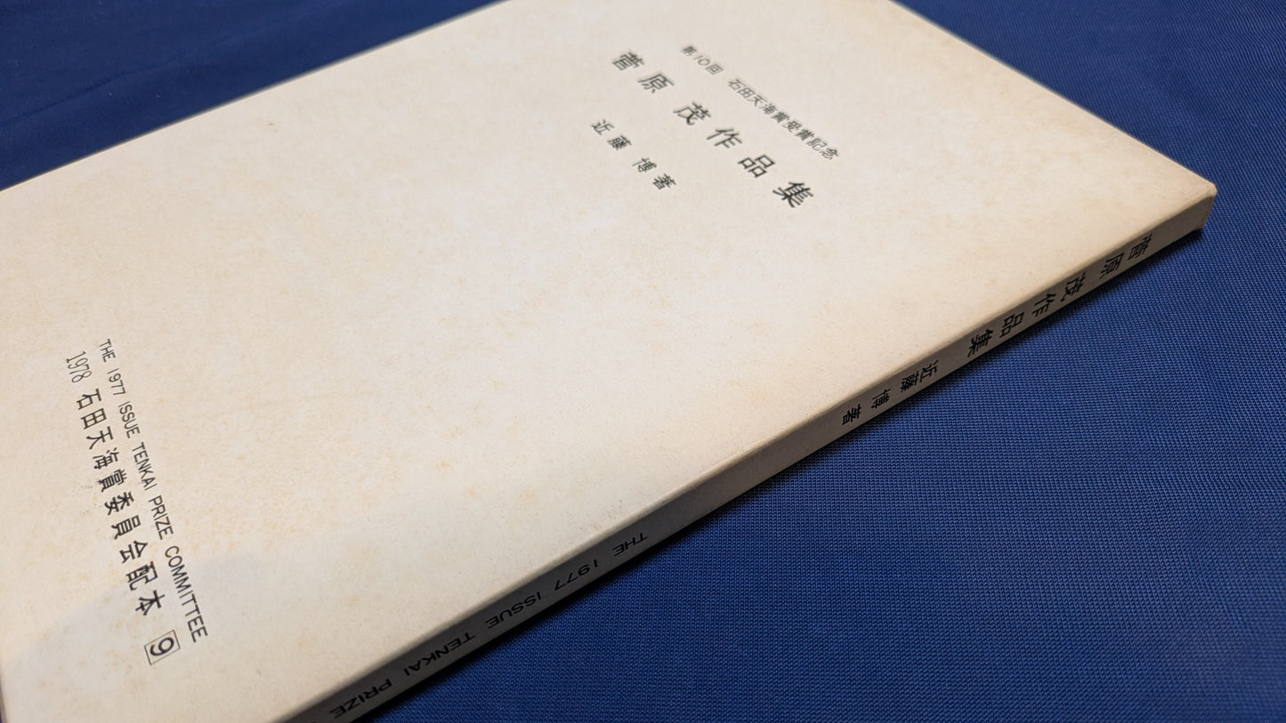 【中古：状態C】石田天海賞受賞記念　菅原茂作品集