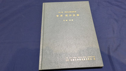 【中古：状態C】石田天海賞受賞記念　菅原茂作品集