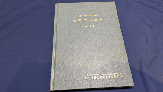 【中古：状態C】石田天海賞受賞記念　菅原茂作品集