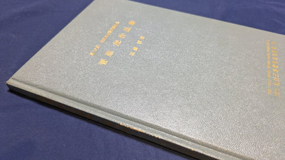 【中古：状態C】石田天海賞受賞記念　菅原茂作品集