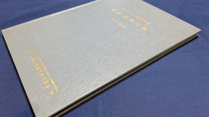 【中古：状態C】石田天海賞受賞記念　菅原茂作品集