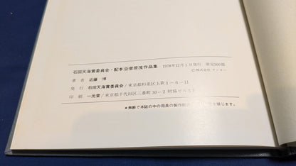 【中古：状態C】石田天海賞受賞記念　菅原茂作品集