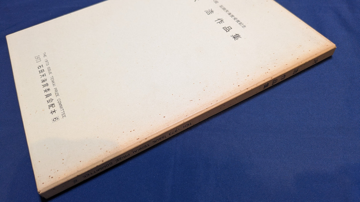 【中古：状態D】石田天海賞受賞記念　沢浩作品集