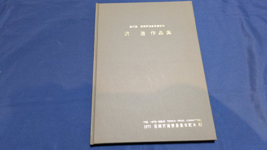【中古：状態D】石田天海賞受賞記念　沢浩作品集