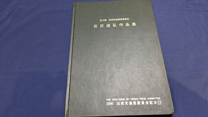 【中古：状態C】石田天海賞受賞記念　松田道弘の本