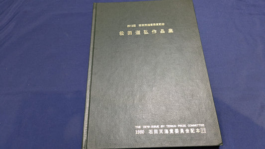 【中古：状態C】石田天海賞受賞記念　松田道弘の本