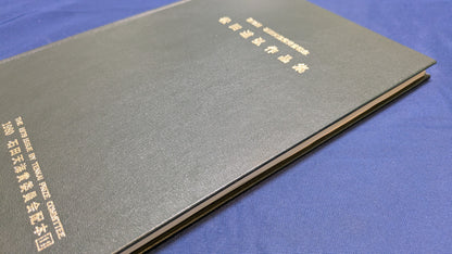 【中古：状態C】石田天海賞受賞記念　松田道弘の本
