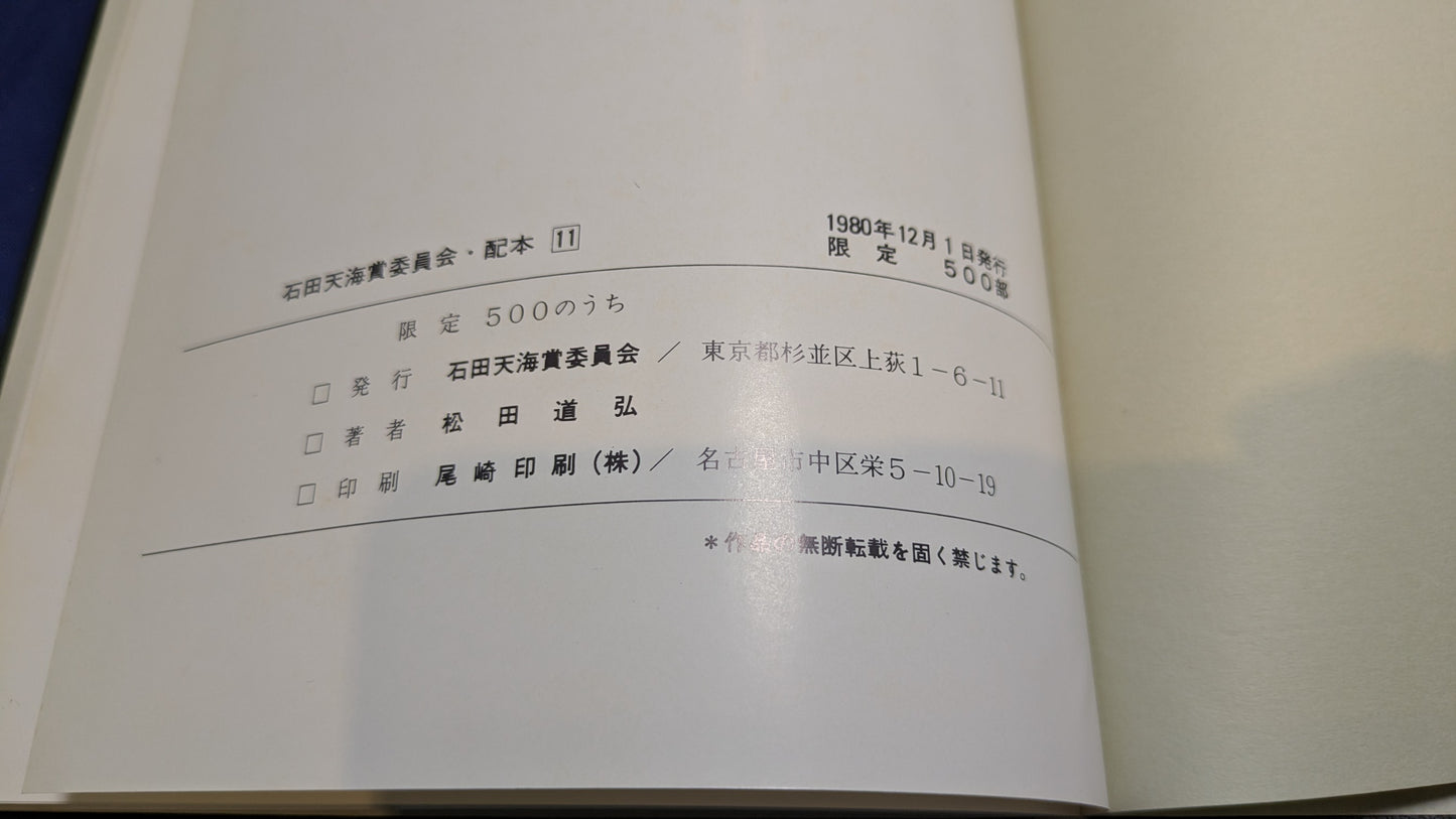 【中古：状態C】石田天海賞受賞記念　松田道弘の本