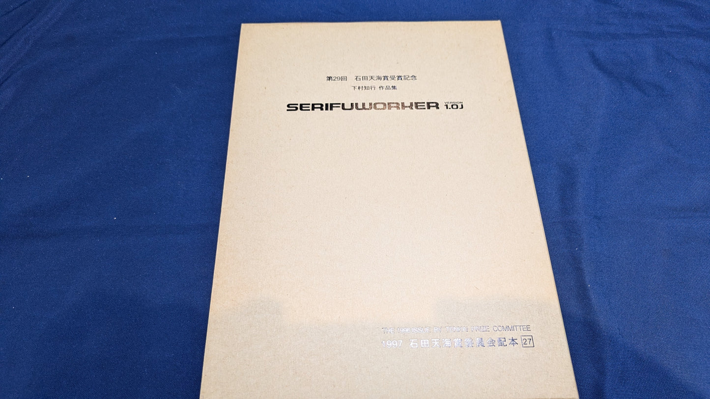 【中古：状態C】石田天海賞 下村 知行 作品集　SERIFUWORKER