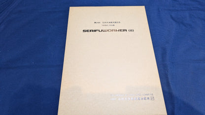 【中古：状態C】石田天海賞 下村 知行 作品集　SERIFUWORKER
