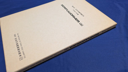 【中古：状態C】石田天海賞 下村 知行 作品集　SERIFUWORKER