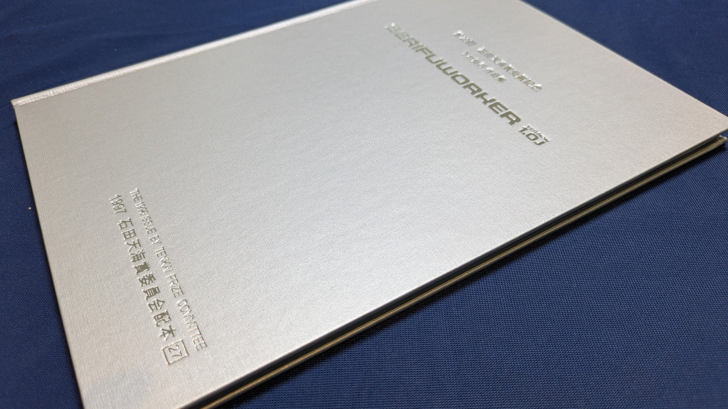 【中古：状態C】石田天海賞 下村 知行 作品集　SERIFUWORKER