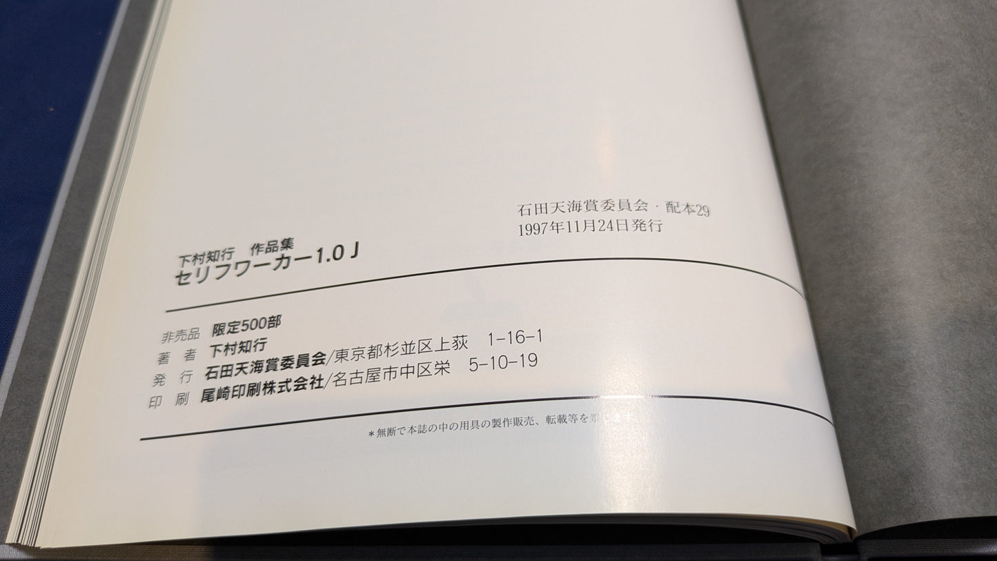 【中古：状態C】石田天海賞 下村 知行 作品集　SERIFUWORKER
