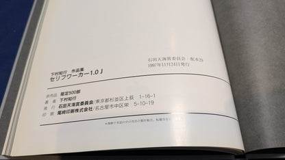 【中古：状態C】石田天海賞 下村 知行 作品集　SERIFUWORKER