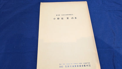【中古：状態C】小野坂東の本　石田天海賞委員会配本　13