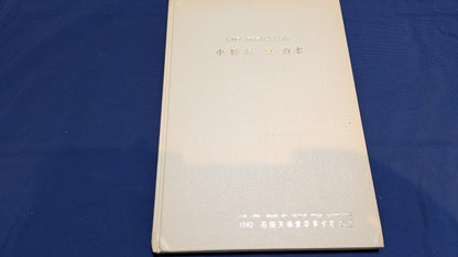 【中古：状態C】小野坂東の本　石田天海賞委員会配本　13