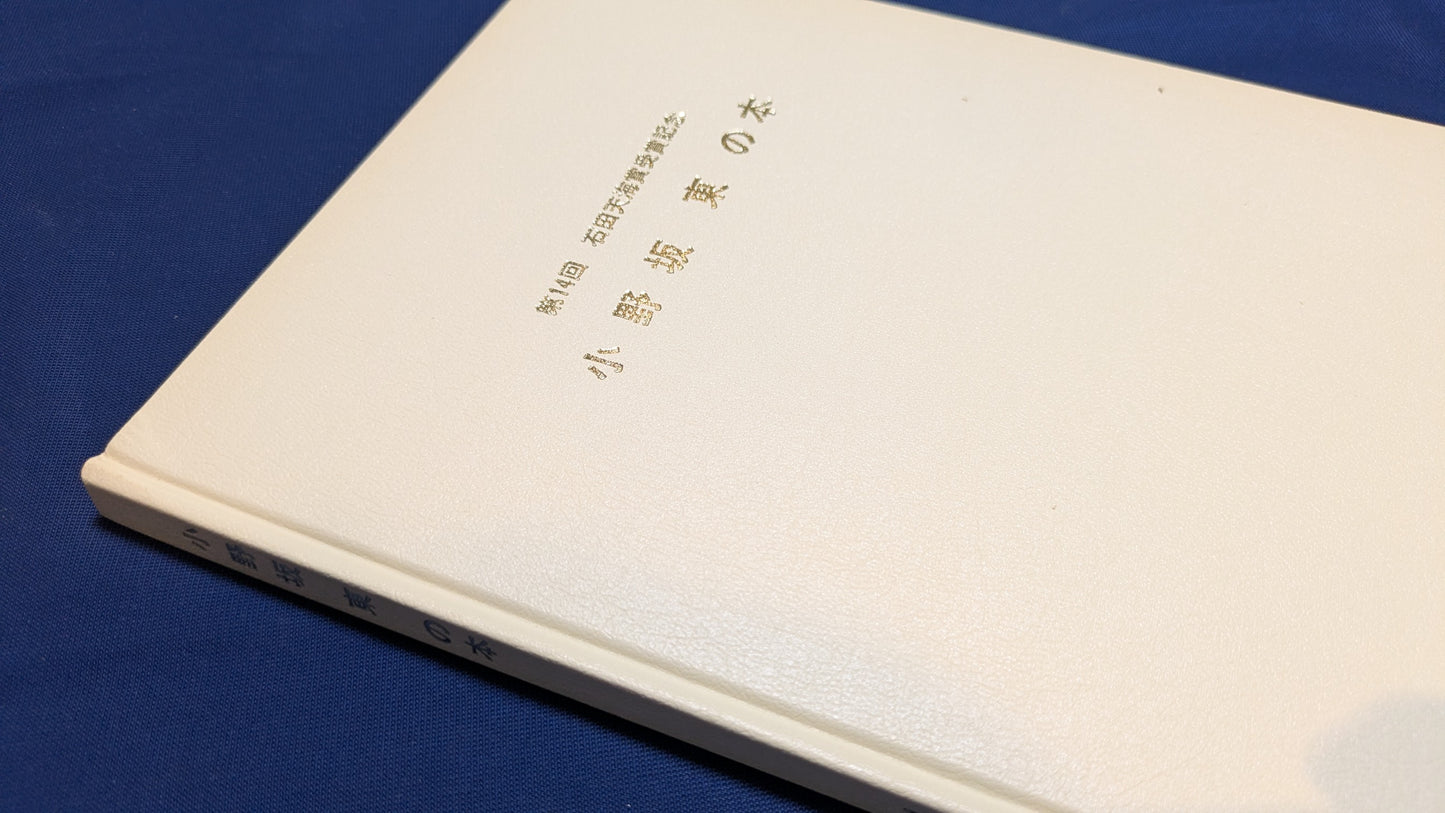 【中古：状態C】小野坂東の本　石田天海賞委員会配本　13