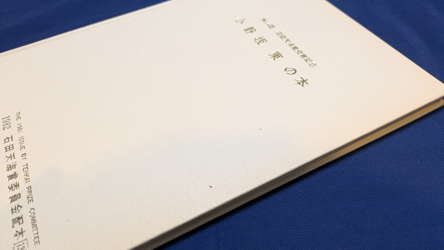【中古：状態C】小野坂東の本　石田天海賞委員会配本　13