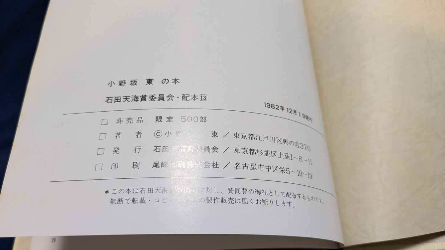 【中古：状態C】小野坂東の本　石田天海賞委員会配本　13