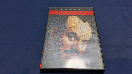 【中古：状態A】マルチプリシティ　マックス・メイヴェン