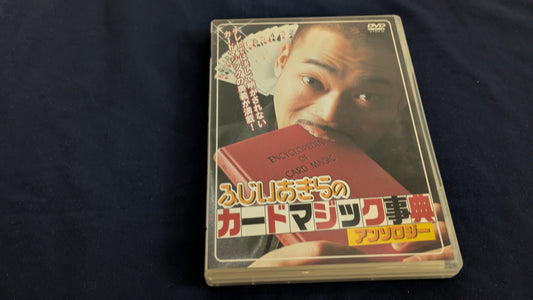 【中古：状態A】ふじいあきらのカードマジック事典アンソロジー