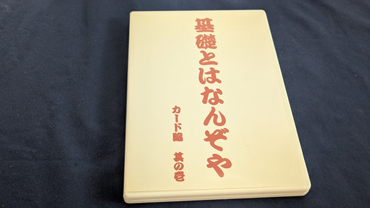 【中古：状態B】基礎とはなんぞや カード編 其の壱