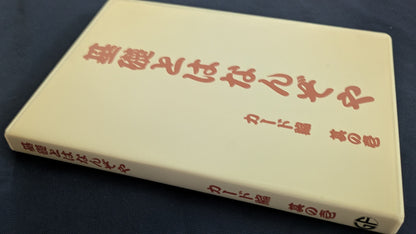【中古：状態B】基礎とはなんぞや カード編 其の壱