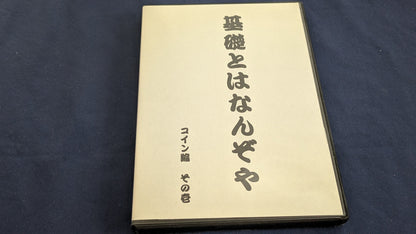 【中古：状態B】基礎とはなんぞや コイン編 其の壱