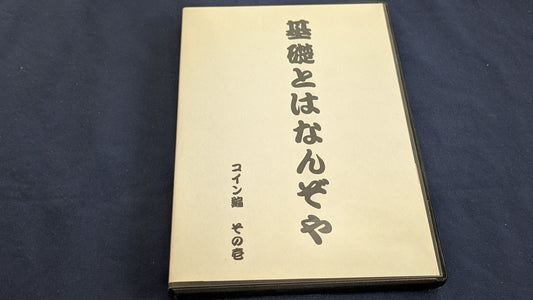 【中古：状態B】基礎とはなんぞや コイン編 其の壱