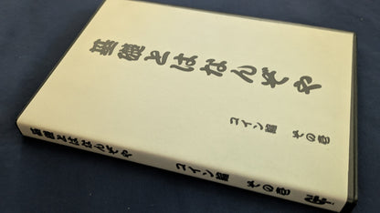 【中古：状態B】基礎とはなんぞや コイン編 其の壱