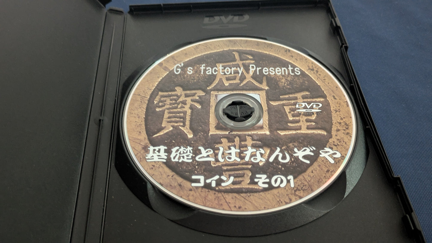 【中古：状態B】基礎とはなんぞや コイン編 其の壱