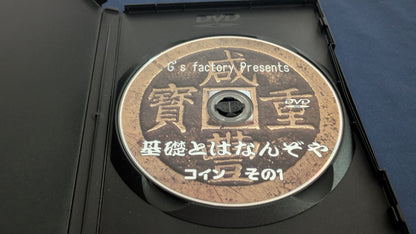 【中古：状態B】基礎とはなんぞや コイン編 其の壱